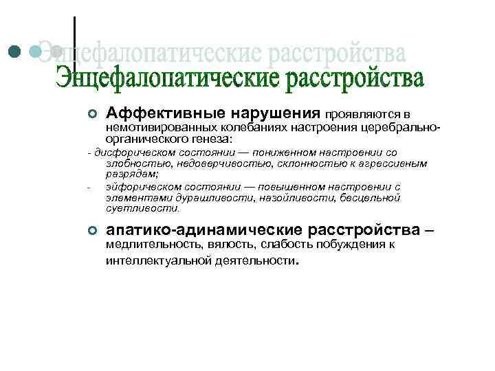 ¢ Аффективные нарушения проявляются в немотивированных колебаниях настроения церебральноорганического генеза: - дисфорическом состоянии —