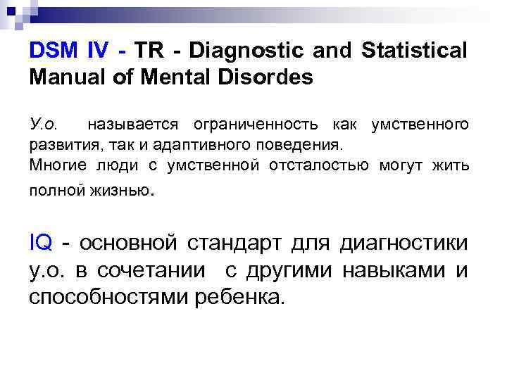 DSM IV - TR - Diagnostic and Statistical Manual of Mental Disordes У. о.