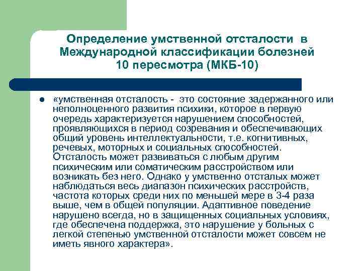 Определение умственной отсталости в Международной классификации болезней 10 пересмотра (МКБ-10) l «умственная отсталость -