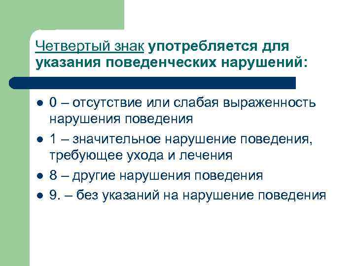 Четвертый знак употребляется для указания поведенческих нарушений: l l 0 – отсутствие или слабая