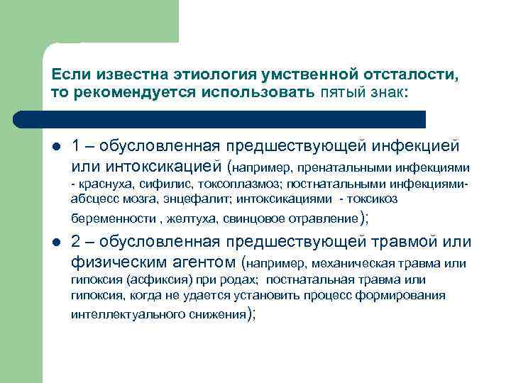 Если известна этиология умственной отсталости, то рекомендуется использовать пятый знак: l 1 – обусловленная