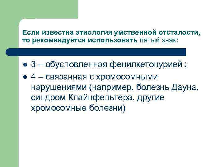 Если известна этиология умственной отсталости, то рекомендуется использовать пятый знак: l l 3 –