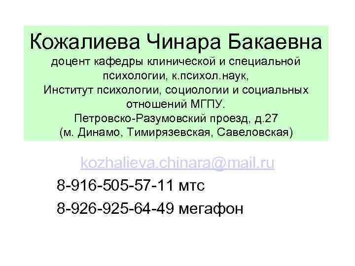 Кожалиева Чинара Бакаевна доцент кафедры клинической и специальной психологии, к. психол. наук, Институт психологии,