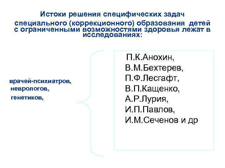 Истоки решения специфических задач специального (коррекционного) образования детей с ограниченными возможностями здоровья лежат в