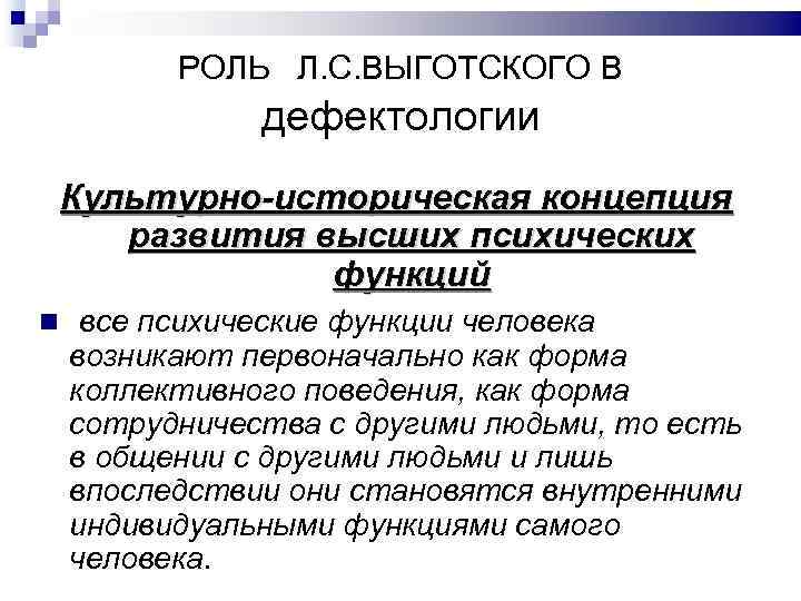 РОЛЬ Л. С. ВЫГОТСКОГО В дефектологии Культурно-историческая концепция развития высших психических функций все психические