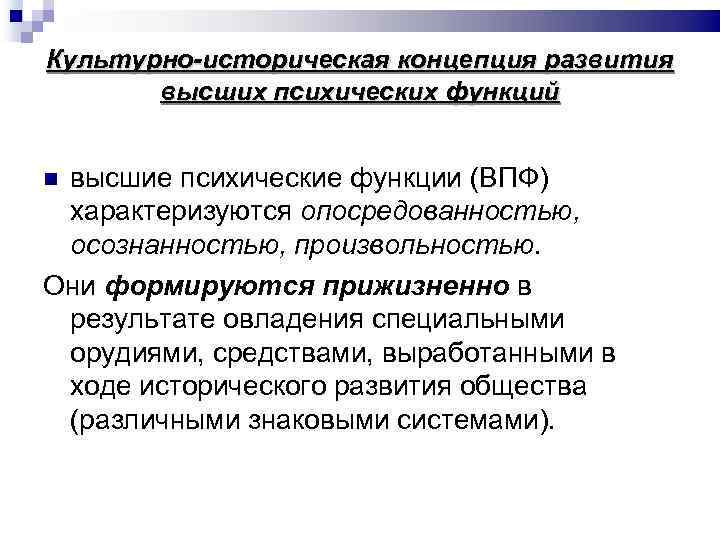 Исторические концепции. Культурно-историческая концепция развития. Культурно-историческая теория памяти. Культурно-историческая теория развития высших психических функций. Концепции исторического развития.