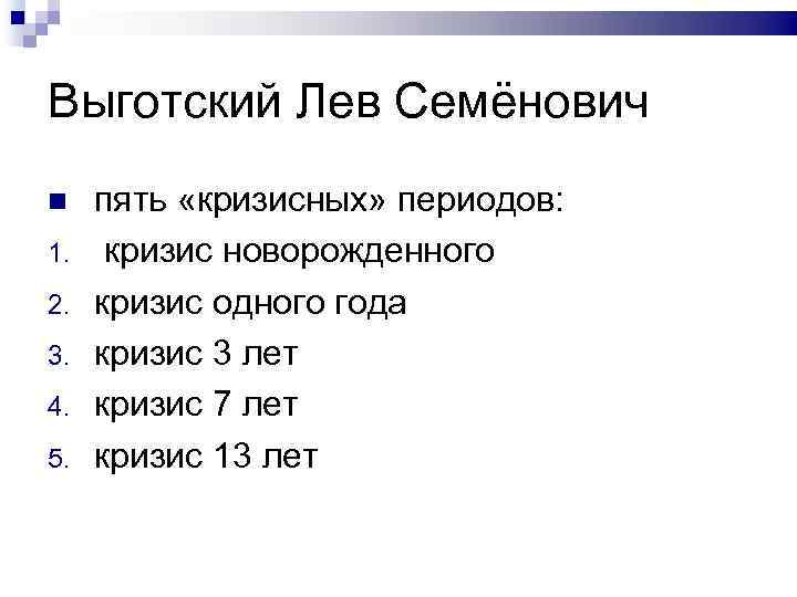 Выготский Лев Семёнович 1. 2. 3. 4. 5. пять «кризисных» периодов: кризис новорожденного кризис