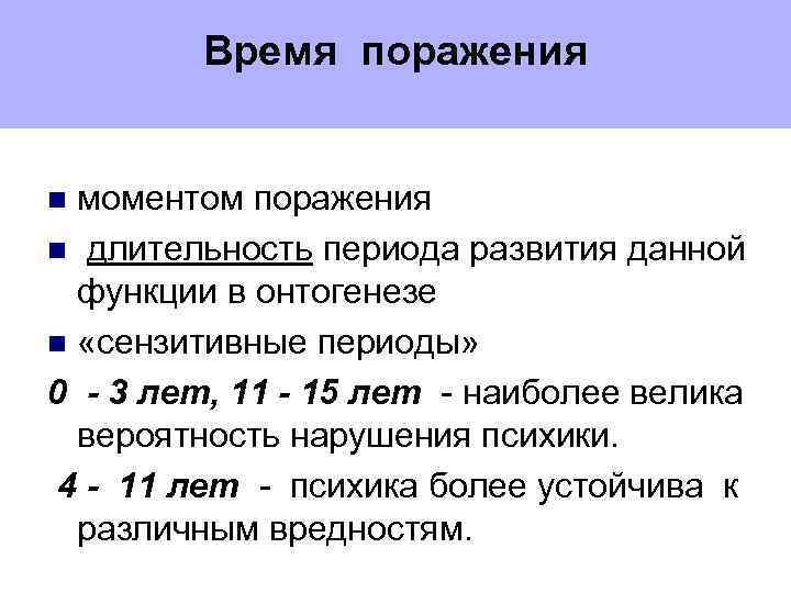 Длительность периода. Время поражения. Время поражения дизонтогенеза. Время поражения периоды. Время поражения это в специальной психологии.