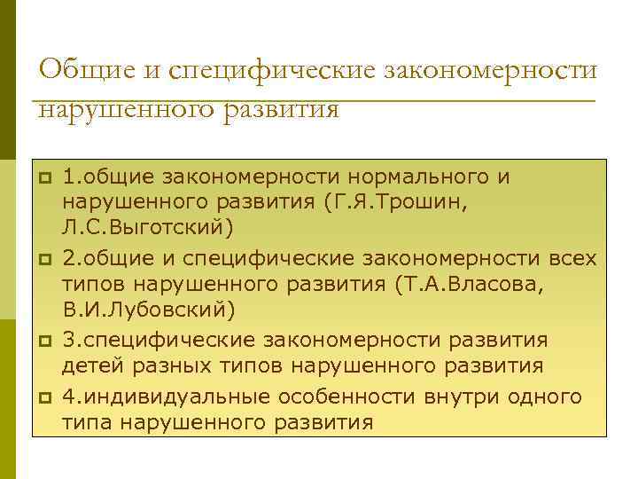 Общие и специфические закономерности нарушенного развития 1. общие закономерности нормального и нарушенного развития (Г.