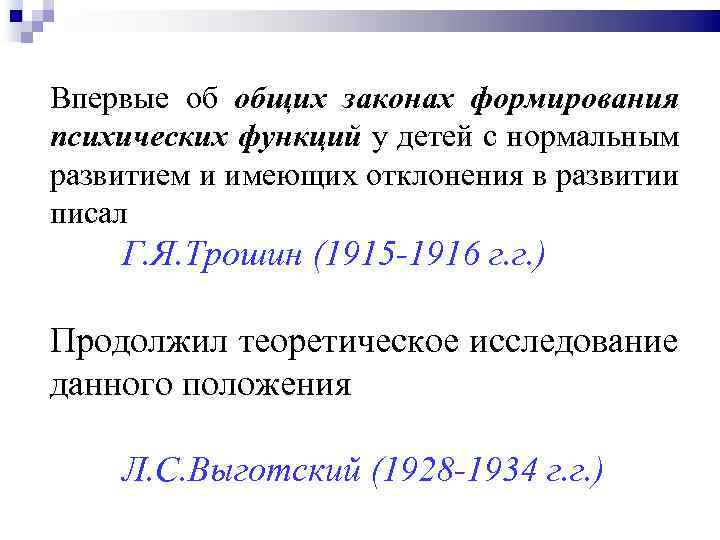 Впервые об общих законах формирования психических функций у детей с нормальным развитием и имеющих