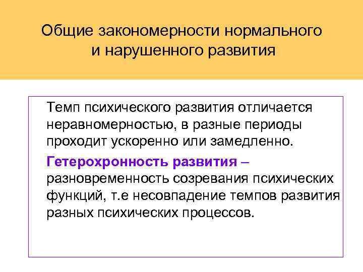 Закономерности психического развития