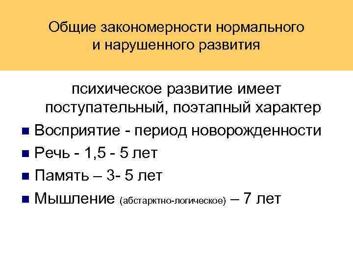 Общие закономерности нормального и нарушенного развития психическое развитие имеет поступательный, поэтапный характер Восприятие -