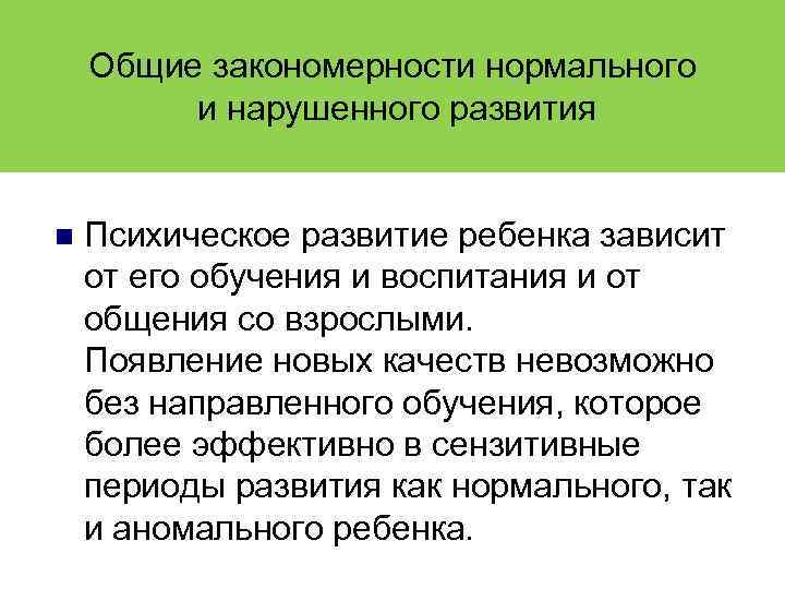 Общие закономерности нормального и нарушенного развития Психическое развитие ребенка зависит от его обучения и