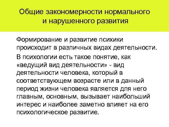 Общие закономерности нормального и нарушенного развития • • Формирование и развитие психики происходит в