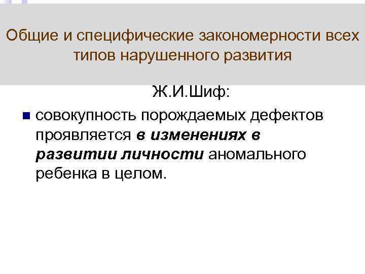 Общие и специфические закономерности всех типов нарушенного развития Ж. И. Шиф: совокупность порождаемых дефектов