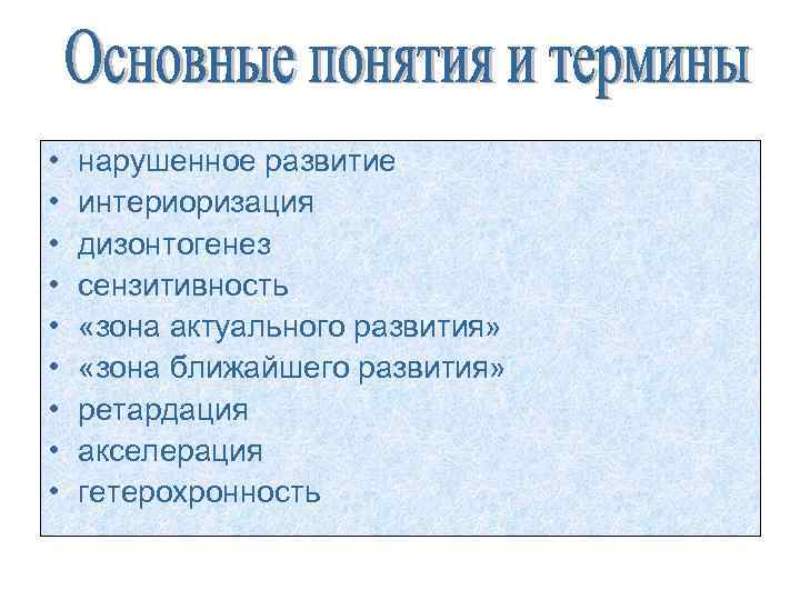  • • • нарушенное развитие интериоризация дизонтогенез сензитивность «зона актуального развития» «зона ближайшего