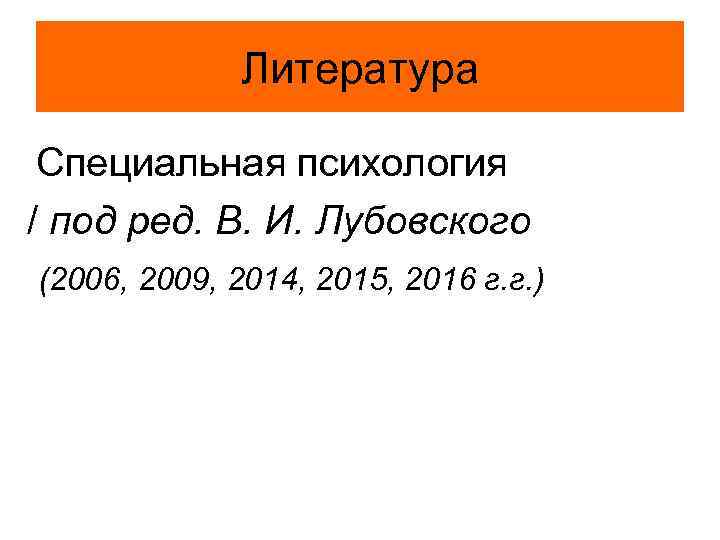 Литература Специальная психология / под ред. В. И. Лубовского (2006, 2009, 2014, 2015, 2016