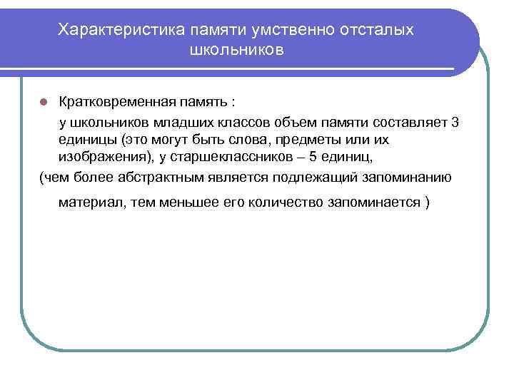 Характеристика памяти умственно отсталых школьников Кратковременная память : у школьников младших классов объем памяти