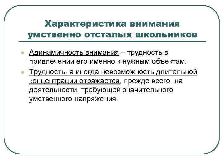 Характеристика внимания умственно отсталых школьников l l Адинамичность внимания – трудность в привлечении его