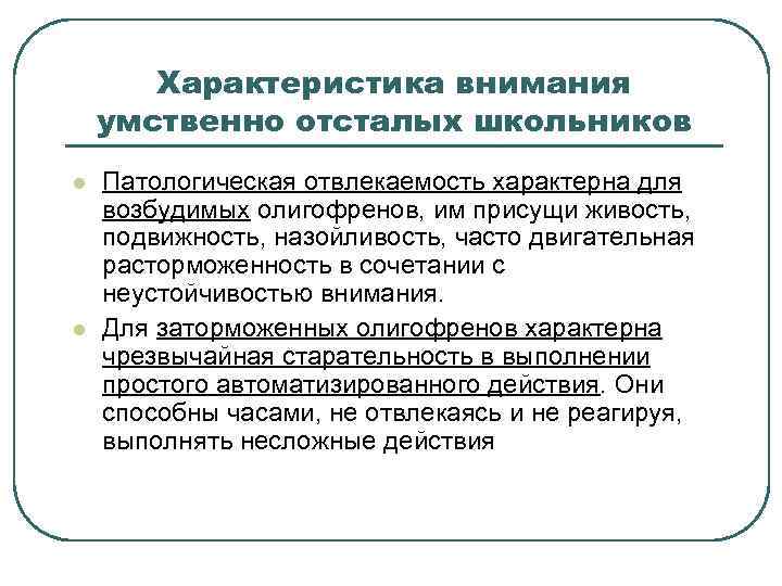 Особенности внимания умственно отсталых