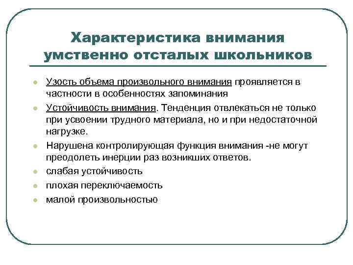 Характеристика внимания умственно отсталых школьников l l l Узость объема произвольного внимания проявляется в
