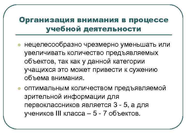 Организация внимания в процессе учебной деятельности l l нецелесообразно чрезмерно уменьшать или увеличивать количество
