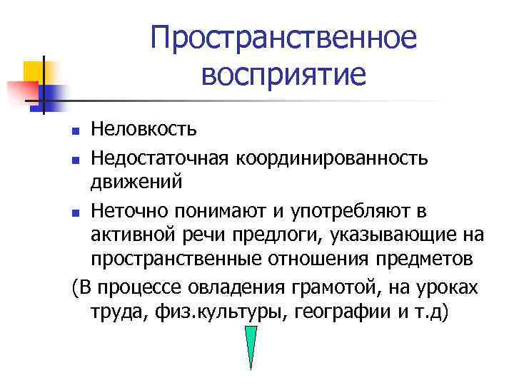 Пространственное восприятие Неловкость n Недостаточная координированность движений n Неточно понимают и употребляют в активной