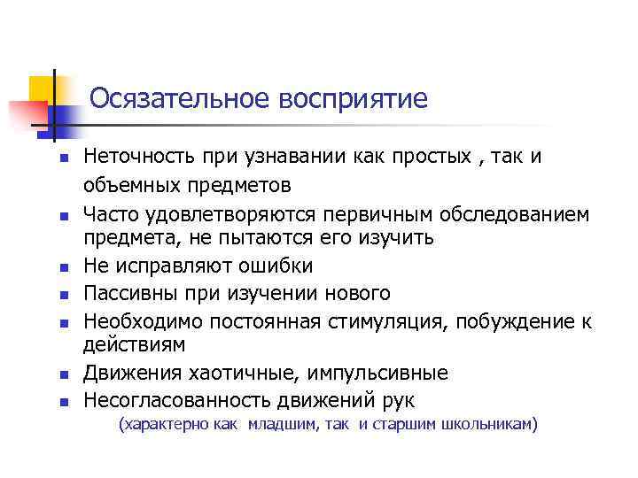 Осязательное восприятие n n n n Неточность при узнавании как простых , так и