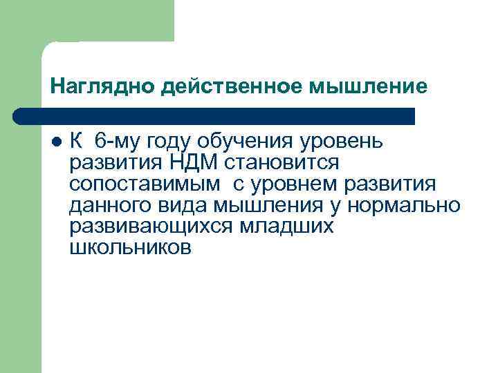 Наглядно действенное мышление l К 6 -му году обучения уровень развития НДМ становится сопоставимым