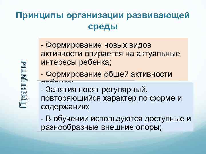 Принципы организации развивающей среды - Формирование новых видов активности опирается на актуальные интересы ребенка;