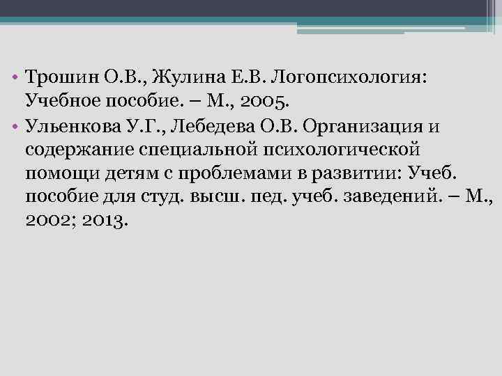  • Трошин О. В. , Жулина Е. В. Логопсихология: Учебное пособие. – М.