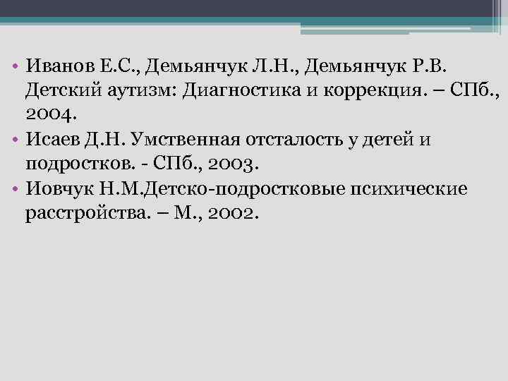  • Иванов Е. С. , Демьянчук Л. Н. , Демьянчук Р. В. Детский