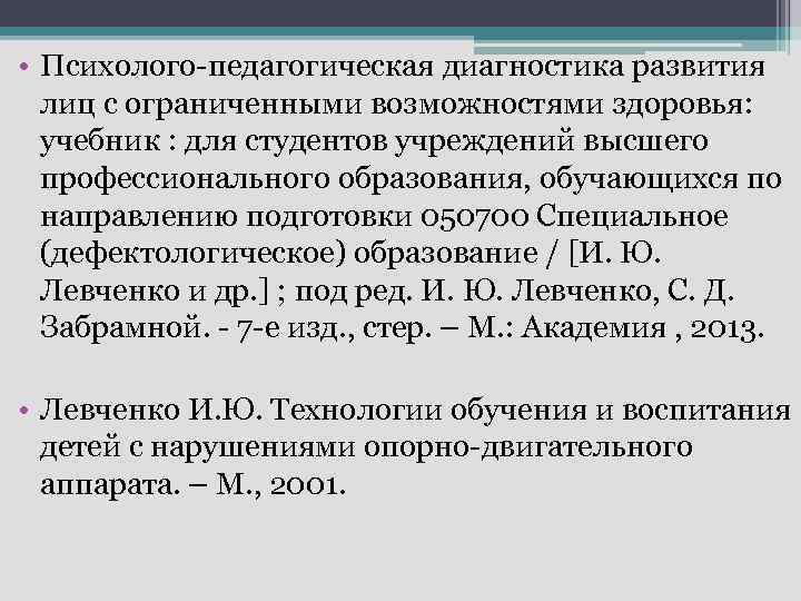  • Психолого-педагогическая диагностика развития лиц с ограниченными возможностями здоровья: учебник : для студентов