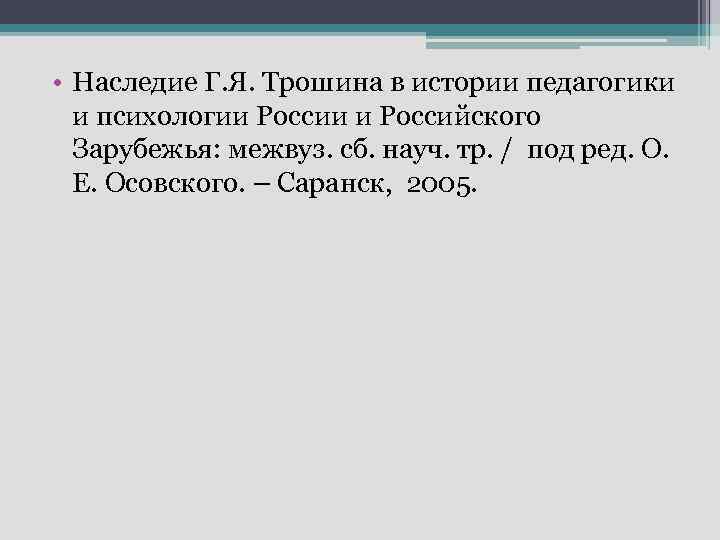  • Наследие Г. Я. Трошина в истории педагогики и психологии России и Российского