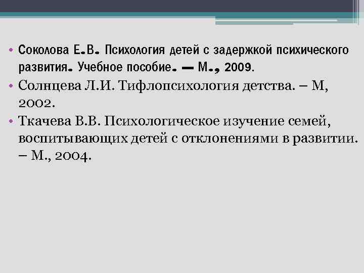  • Соколова Е. В. Психология детей с задержкой психического развития. Учебное пособие. –