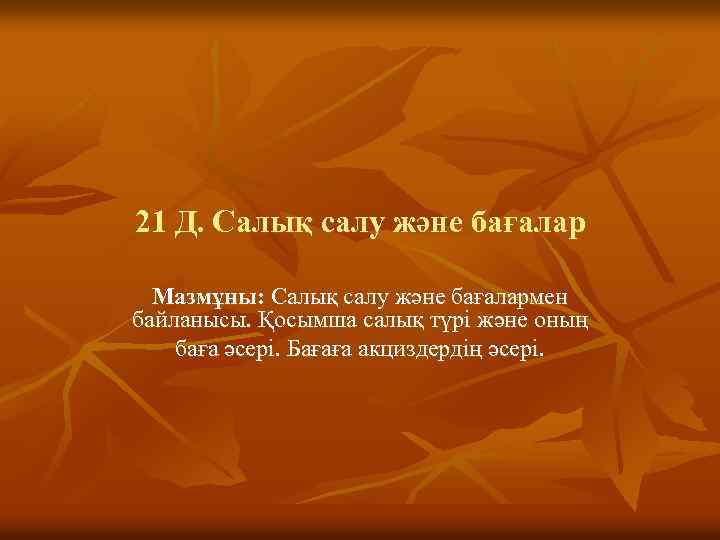 21 Д. Салық салу және бағалар Мазмұны: Салық салу және бағалармен байланысы. Қосымша салық