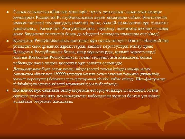 n n Салық салынатын айналым мөлшерін түзету осы салық салынатын импорт мөлшеріне Казақстан Рсспубликасының