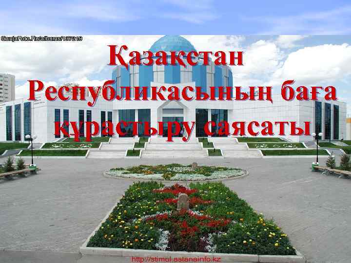 Қазақстан Республикасының баға құрастыру саясаты 