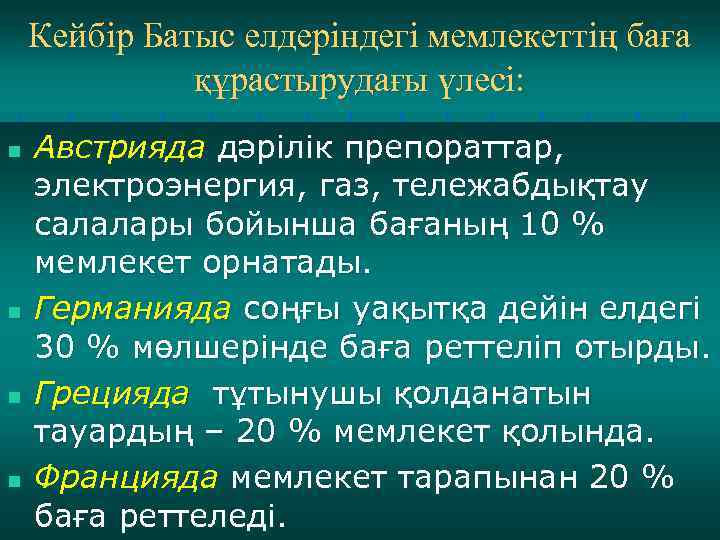 Кейбір Батыс елдеріндегі мемлекеттің баға құрастырудағы үлесі: n n Австрияда дәрілік препораттар, электроэнергия, газ,
