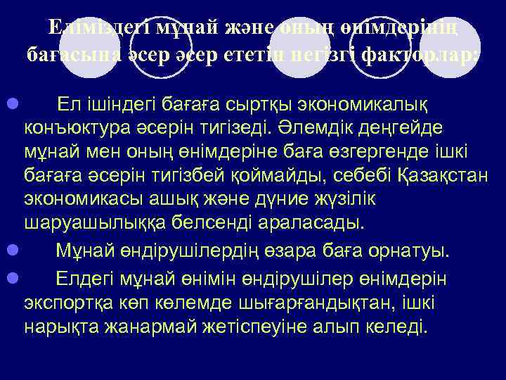 Еліміздегі мұнай және оның өнімдерінің бағасына әсер ететін негізгі факторлар: l Ел ішіндегі бағаға