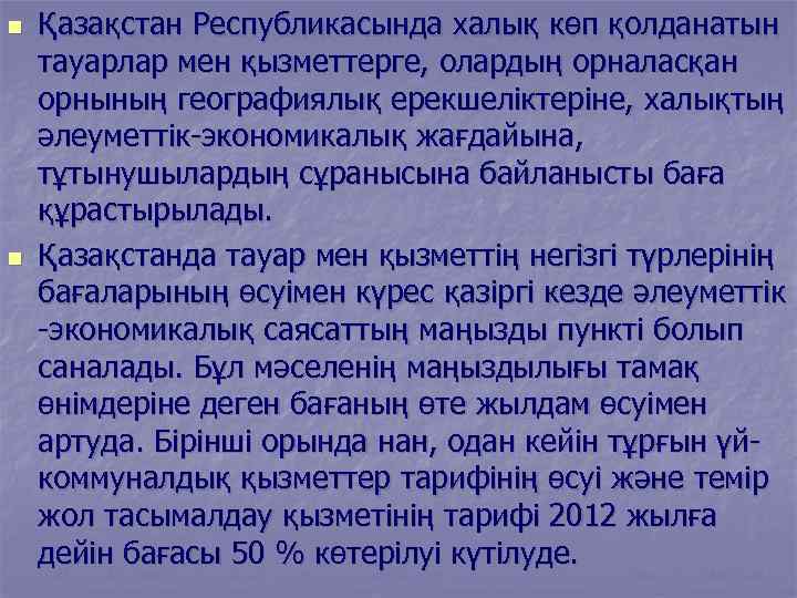 n n Қазақстан Республикасында халық көп қолданатын тауарлар мен қызметтерге, олардың орналасқан орнының географиялық