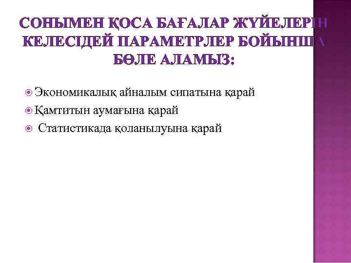 СОНЫМЕН ҚОСА БАҒАЛАР ЖҮЙЕЛЕРІН КЕЛЕСІДЕЙ ПАРАМЕТРЛЕР БОЙЫНША БӨЛЕ АЛАМЫЗ: Экономикалық айналым сипатына қарай Қамтитын