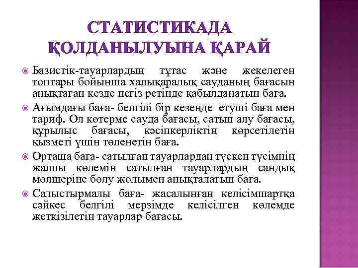 СТАТИСТИКАДА ҚОЛДАНЫЛУЫНА ҚАРАЙ Базистік-тауарлардың тұтас және жекелеген топтары бойынша халықаралық сауданың бағасын анықтаған кезде