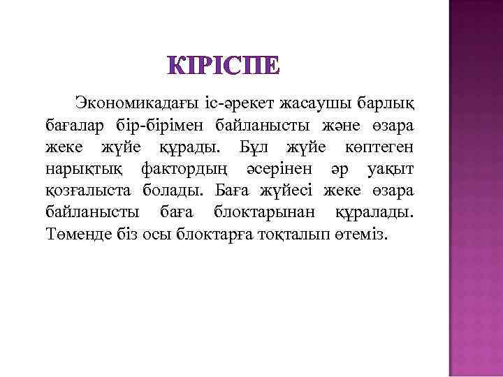КІРІСПЕ Экономикадағы іс-әрекет жасаушы барлық бағалар бір-бірімен байланысты және өзара жеке жүйе құрады. Бұл