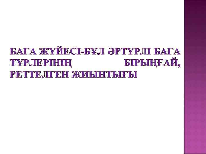 БАҒА ЖҮЙЕСІ-БҰЛ ӘРТҮРЛІ БАҒА ТҮРЛЕРІНІҢ БІРЫҢҒАЙ, РЕТТЕЛГЕН ЖИЫНТЫҒЫ 