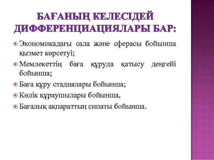 БАҒАНЫҢ КЕЛЕСІДЕЙ ДИФФЕРЕНЦИАЦИЯЛАРЫ БАР: Экономикадағы сала және сферасы бойынша қызмет көрсетуі; Мемлекеттің баға құруда