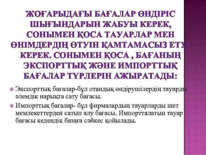 ЖОҒАРЫДАҒЫ БАҒАЛАР ӨНДІРІС ШЫҒЫНДАРЫН ЖАБУЫ КЕРЕК, СОНЫМЕН ҚОСА ТАУАРЛАР МЕН ӨНІМДЕРДІҢ ӨТУІН ҚАМТАМАСЫЗ ЕТУІ