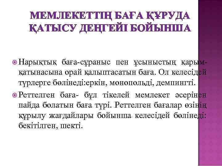 МЕМЛЕКЕТТІҢ БАҒА ҚҰРУДА ҚАТЫСУ ДЕҢГЕЙІ БОЙЫНША Нарықтық баға-сұраныс пен ұсыныстың қарымқатынасына орай қалыптасатын баға.