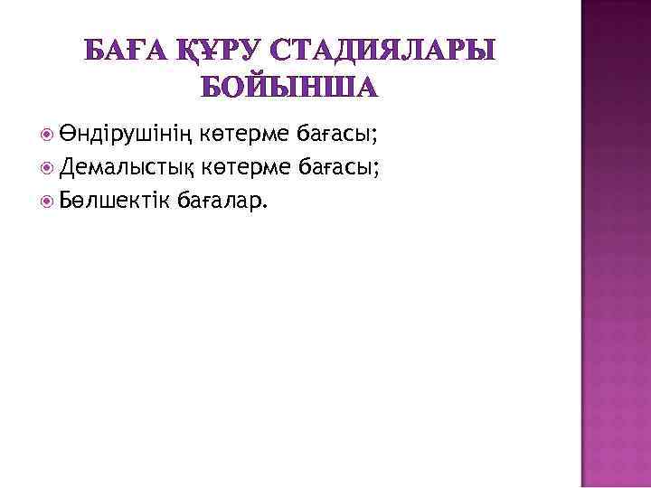 БАҒА ҚҰРУ СТАДИЯЛАРЫ БОЙЫНША көтерме бағасы; Демалыстық көтерме бағасы; Бөлшектік бағалар. Өндірушінің 