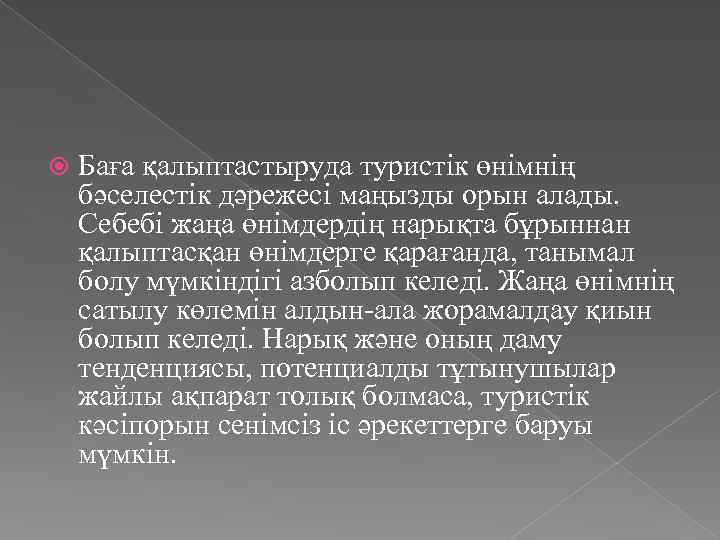  Баға қалыптастыруда туристік өнімнің бәселестік дәрежесі маңызды орын алады. Себебі жаңа өнімдердің нарықта